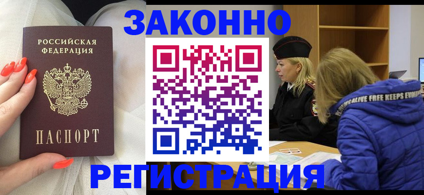 временная регистрация купить в Волжском