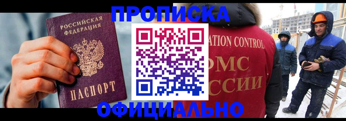 прописка для работы в Волжском